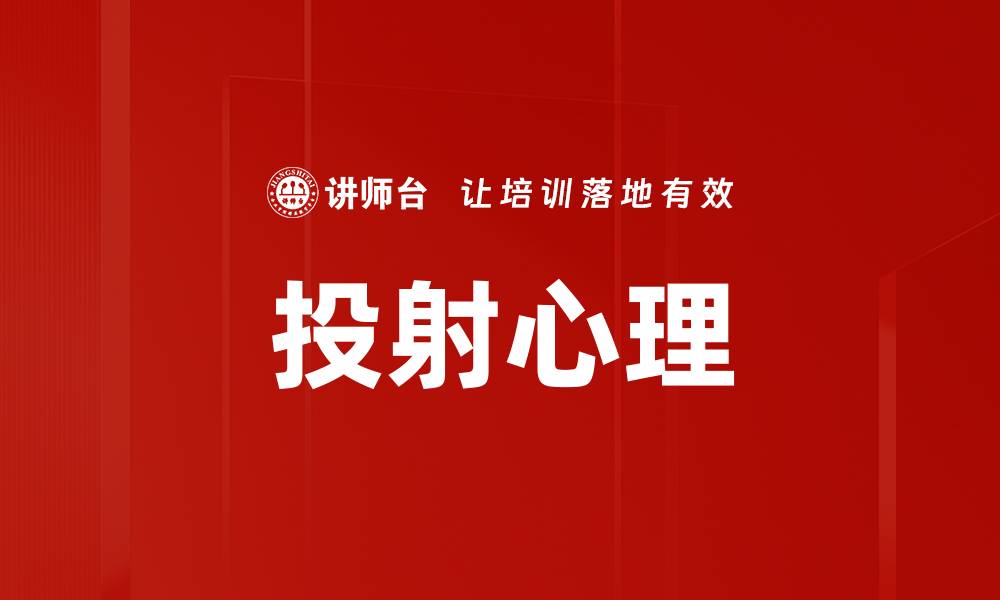 文章投射心理解析：理解自我与他人的内心世界的缩略图