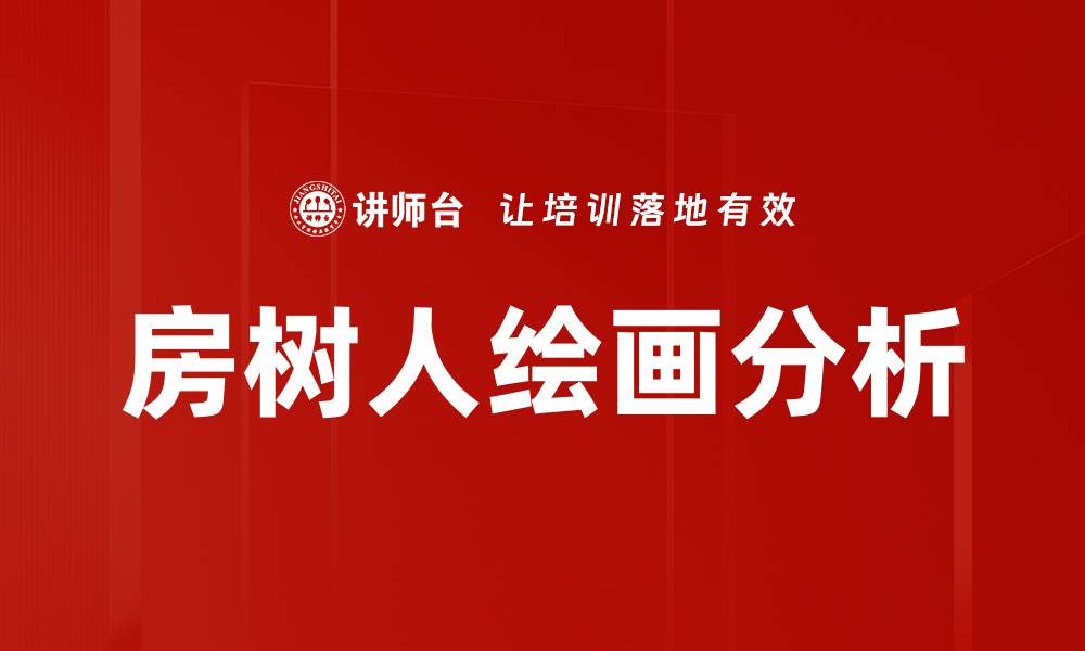 文章房树人绘画：探索内心世界的艺术表达的缩略图