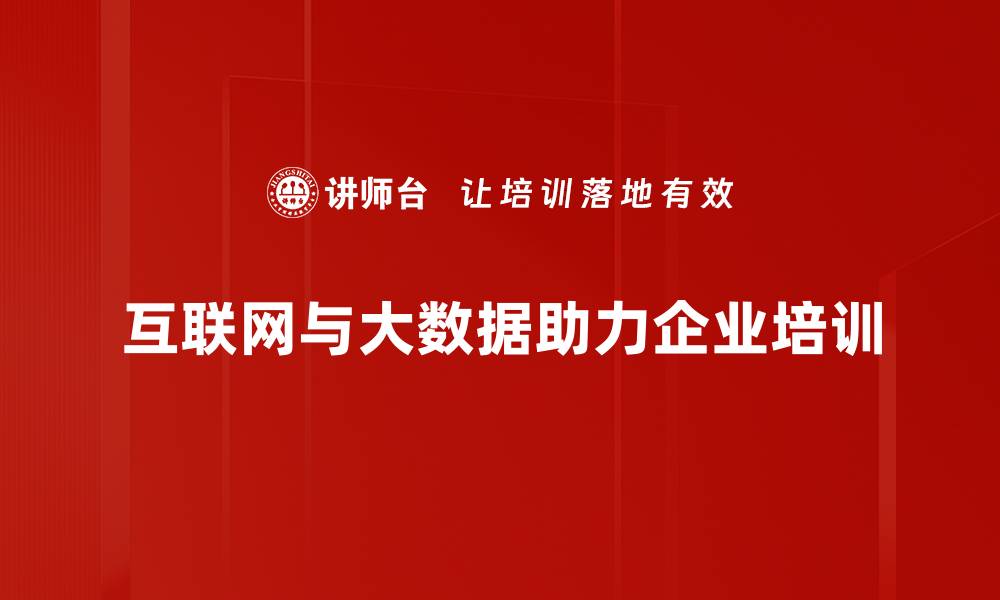 文章互联网+大数据：开启智慧时代的新机遇与挑战的缩略图