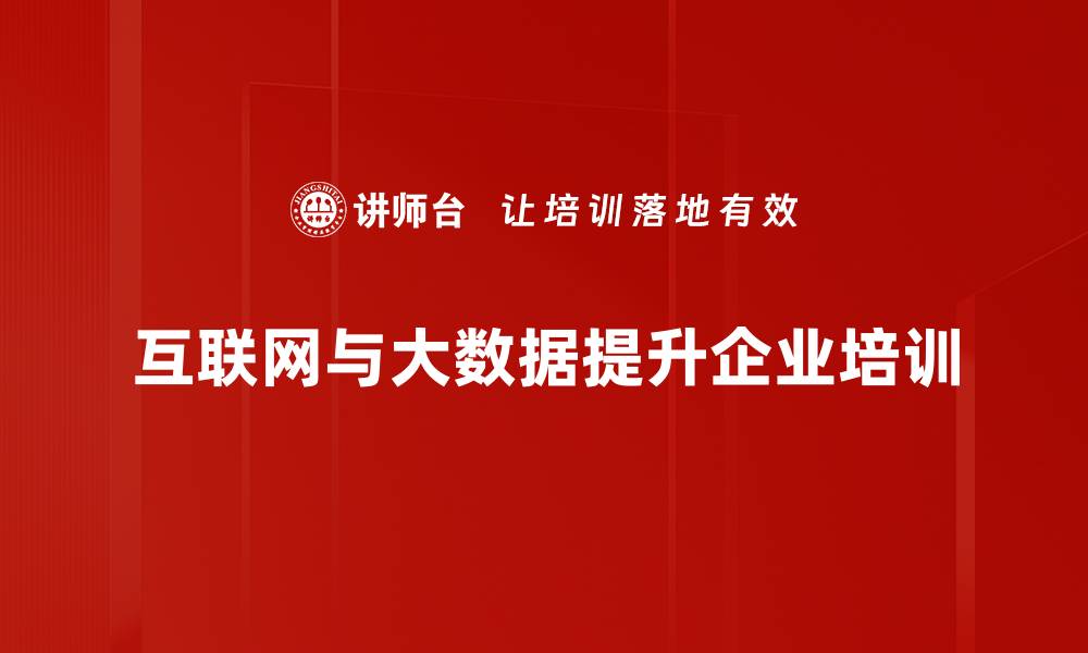文章互联网+大数据：开启智慧时代的新机遇与挑战的缩略图