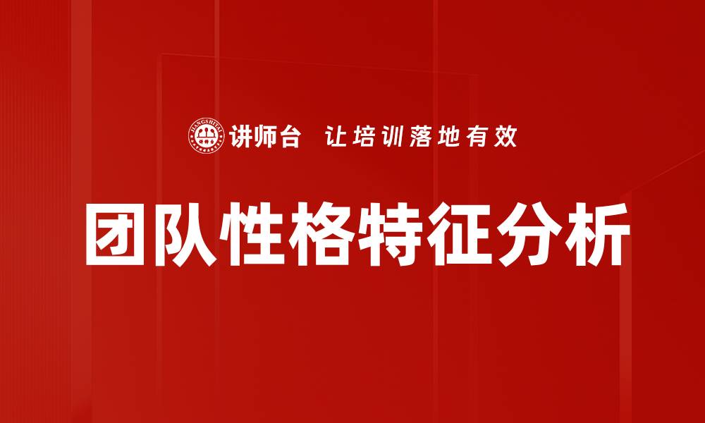 文章团队性格特征如何影响团队协作与效率的缩略图
