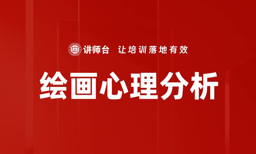 文章绘画心理学：探索艺术背后的情感与思维的缩略图