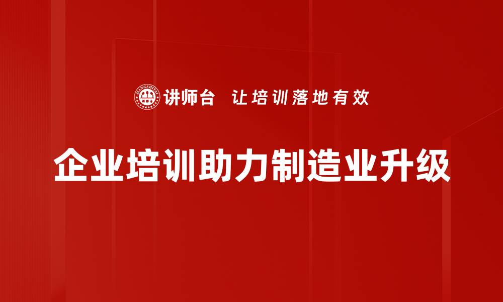 文章制造业升级：如何在新时代中实现转型与突破的缩略图