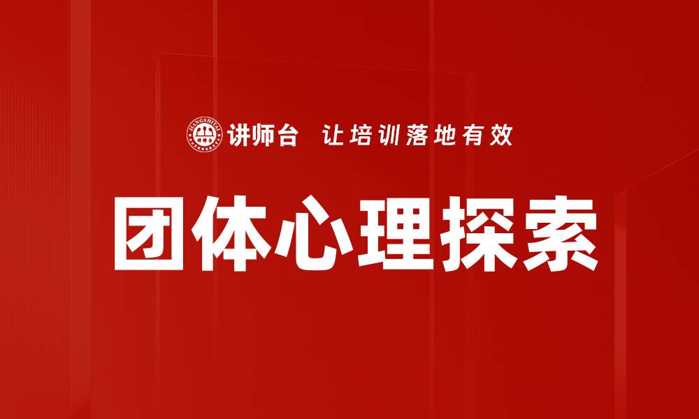 团体心理探索
