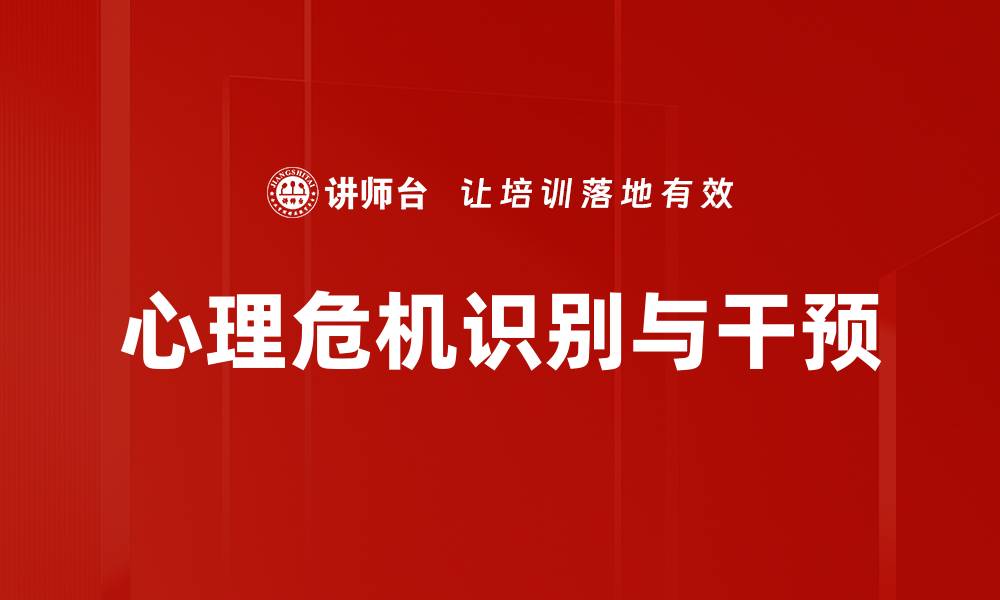 文章心理危机识别的重要性与实用方法解析的缩略图