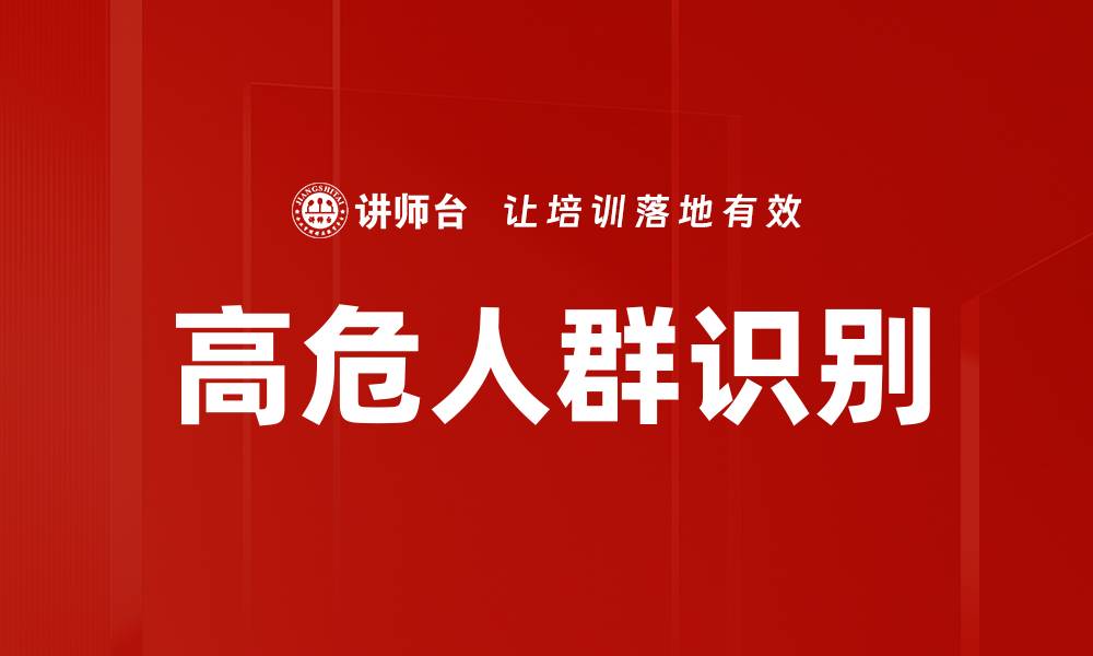 文章高危人群识别的重要性与实用策略解析的缩略图