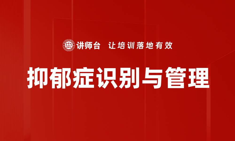 文章抑郁症识别技巧与方法，助你及时发现心理问题的缩略图