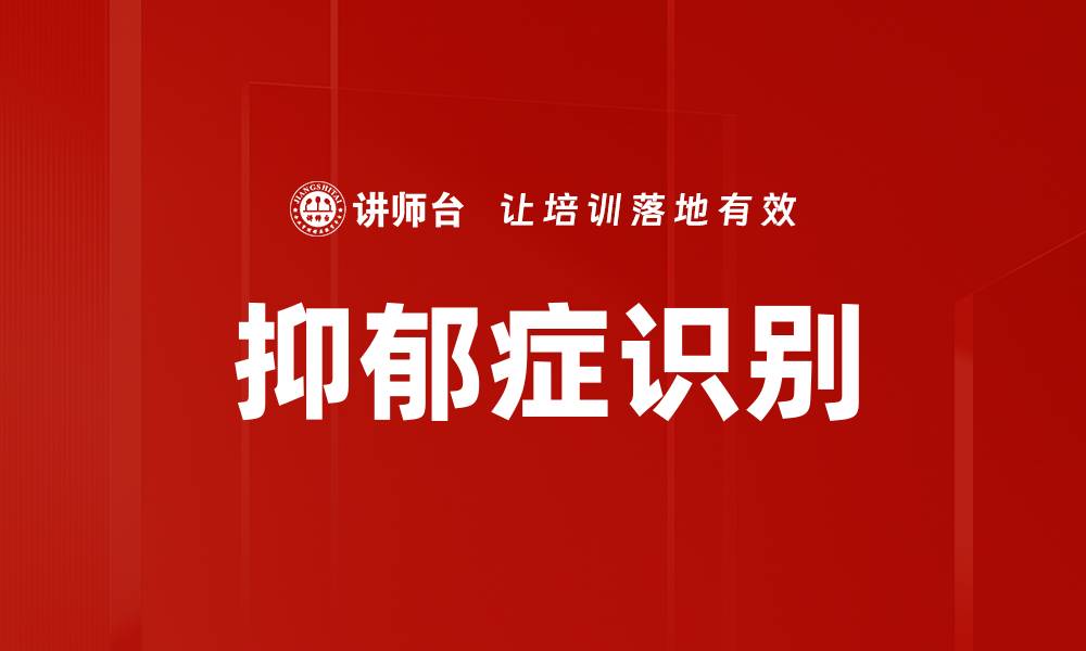 文章有效抑郁症识别方法助你早发现早治疗的缩略图