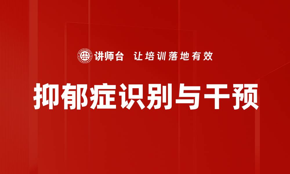 文章抑郁症识别：掌握关键症状与应对策略的缩略图