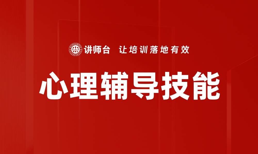 文章提升心理辅导技能的实用技巧与方法的缩略图