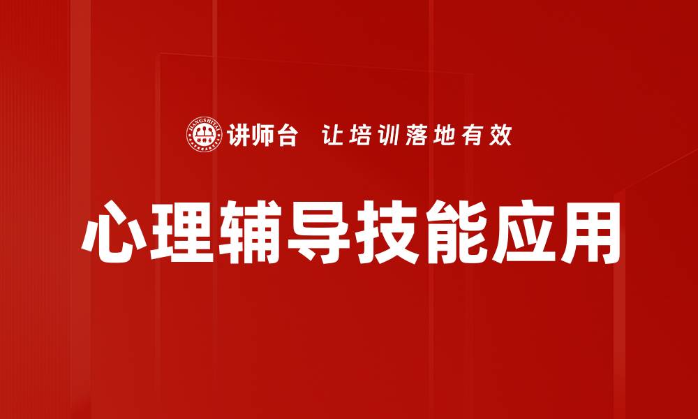 文章提升心理辅导技能，助你成为优秀心理咨询师的缩略图