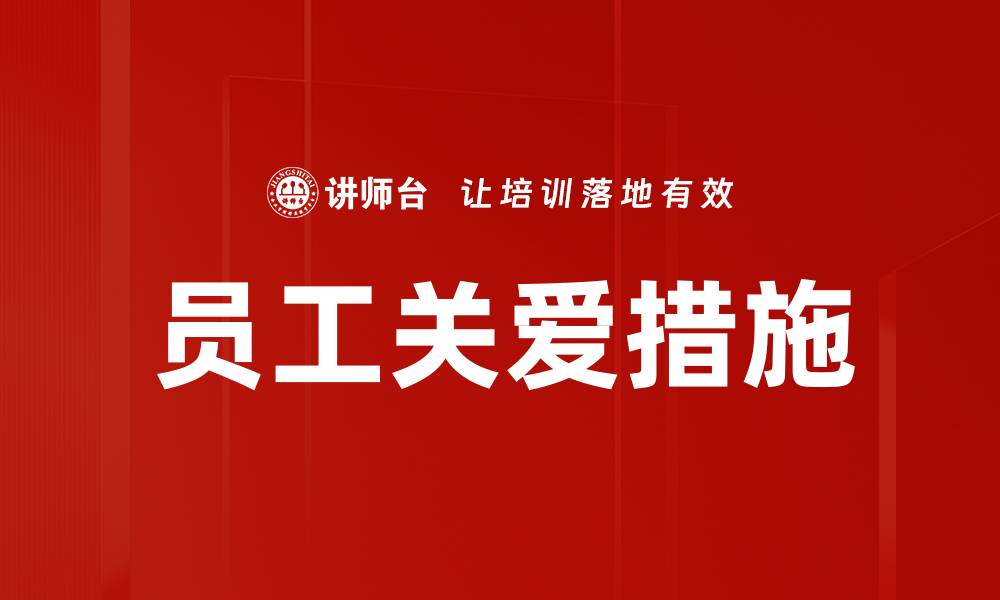 文章提升员工关爱，企业文化再上新台阶的缩略图