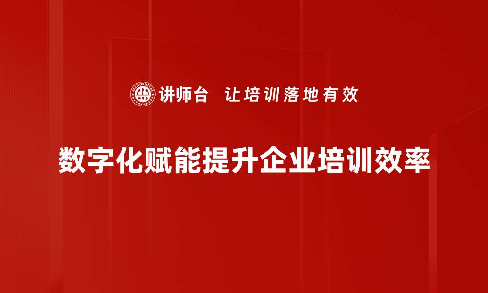 文章数字化赋能助力企业转型升级的关键策略与实践的缩略图