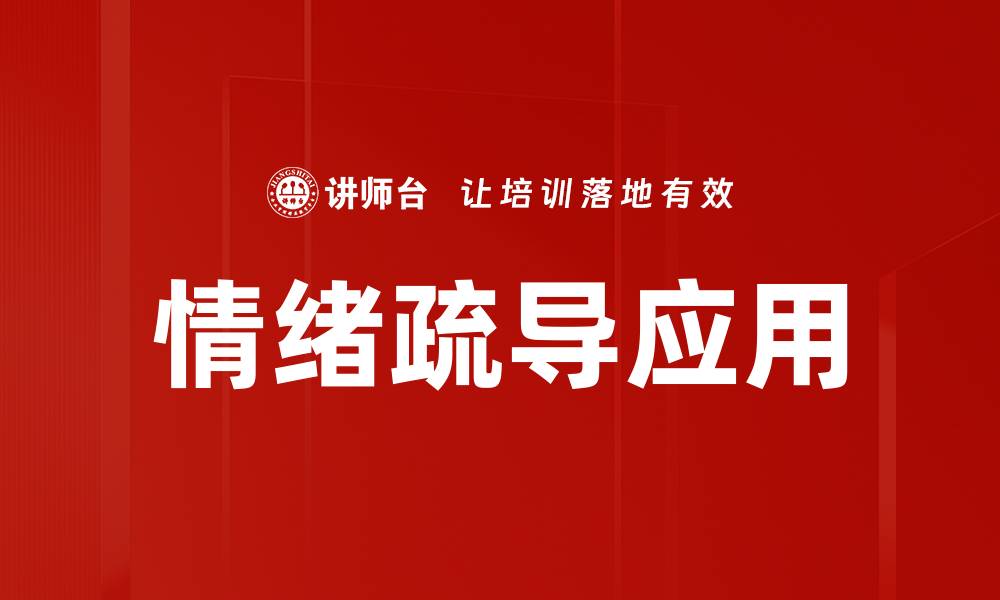 文章情绪疏导技巧：提升心理健康的有效方法的缩略图
