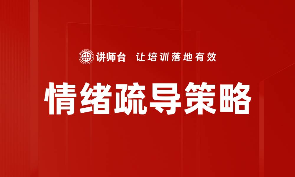 文章情绪疏导的重要性与有效方法解析的缩略图