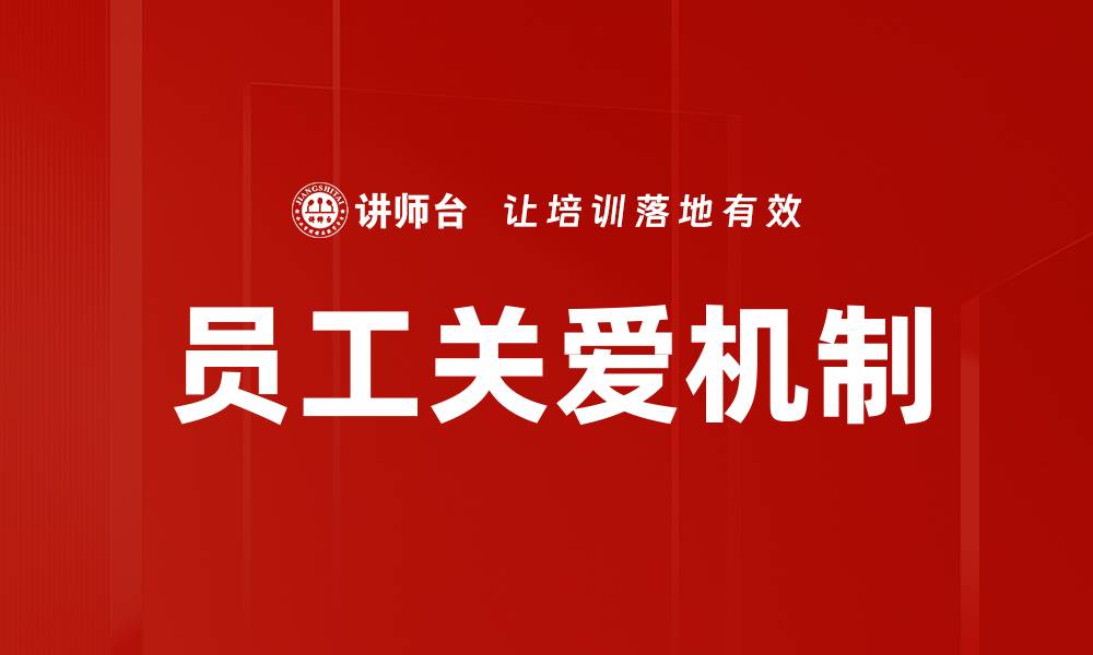 文章员工关爱：提升企业文化与员工幸福感的关键策略的缩略图