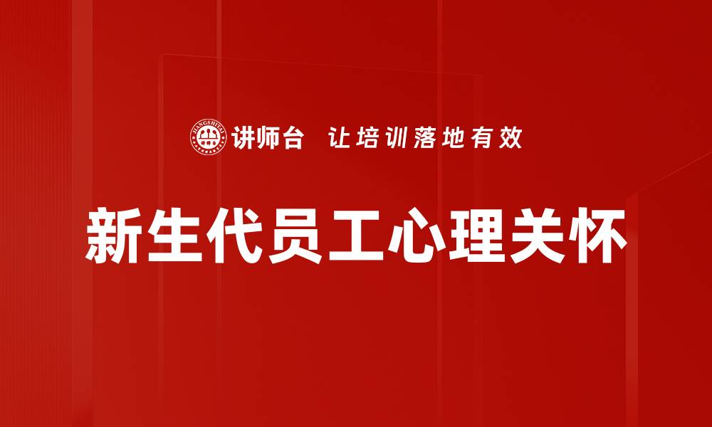 文章新生代员工需求分析：如何满足年轻人的职场期待的缩略图