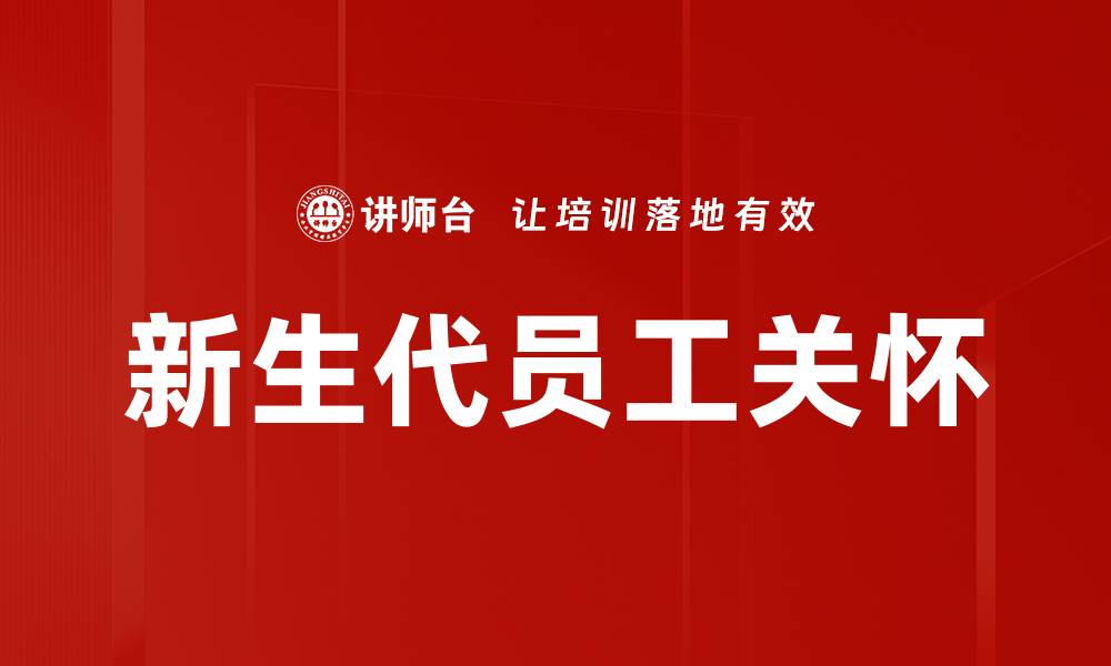 文章新生代员工需求：如何满足他们的职场期望与发展的缩略图