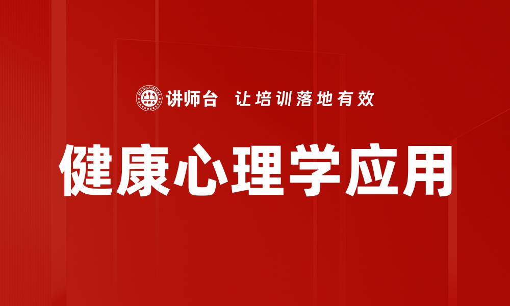 文章探索健康心理学：提升心理韧性与幸福感的秘诀的缩略图