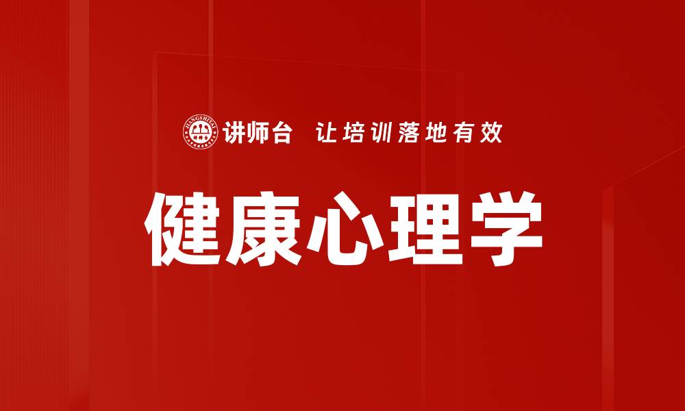 健康心理学