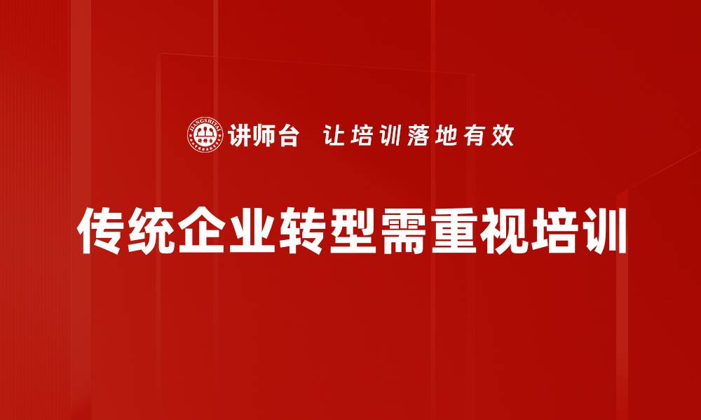 文章传统企业转型的成功之路：如何实现数字化升级与创新的缩略图