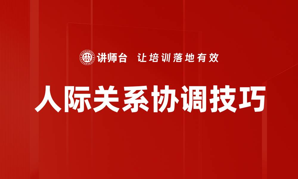 文章提升人际关系协调技巧，实现更高效的沟通与合作的缩略图