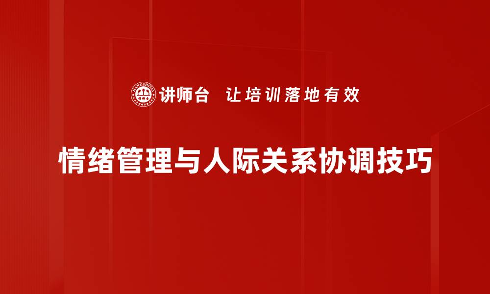 文章提升人际关系协调技巧，打造和谐社交圈的缩略图