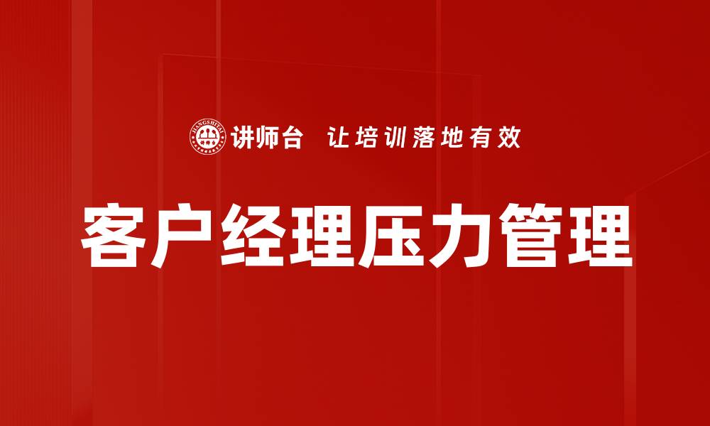 文章客户经理如何有效应对工作压力的最佳策略的缩略图
