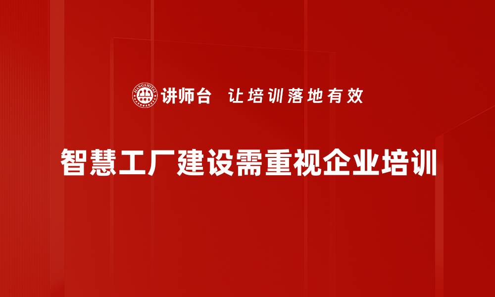 智慧工厂建设需重视企业培训