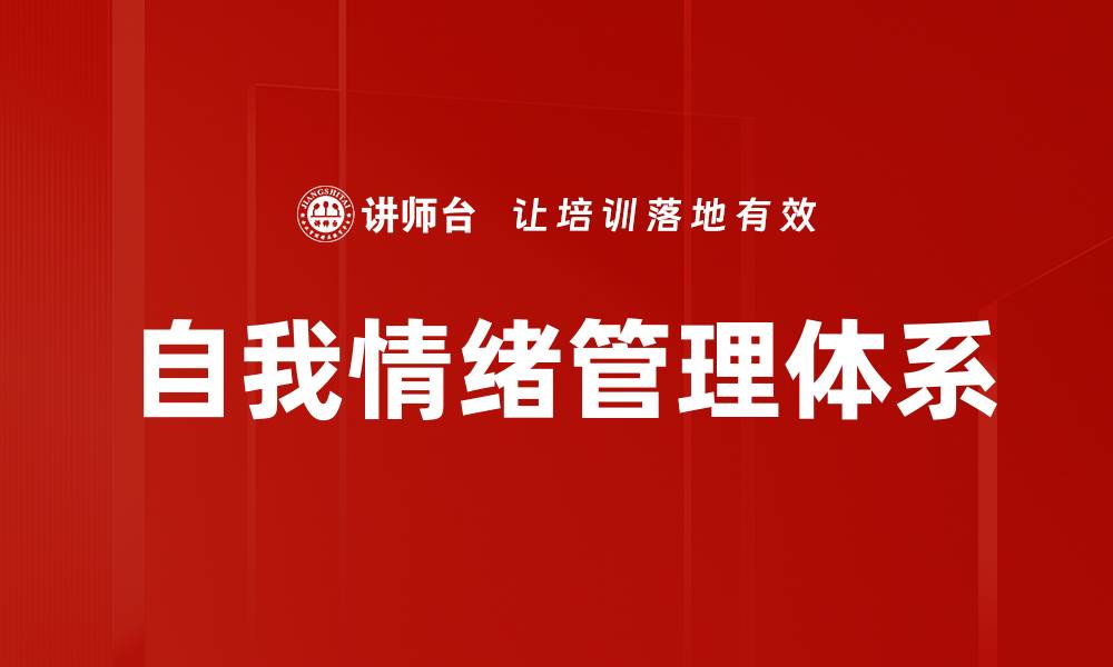 自我情绪管理体系