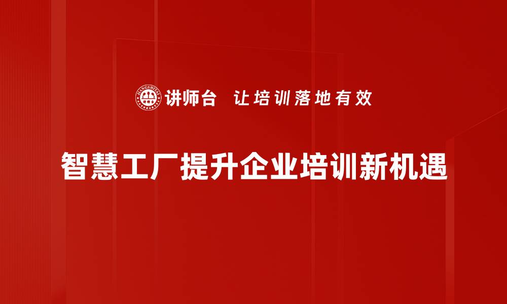 文章智慧工厂：引领工业4.0时代的智能制造新潮流的缩略图