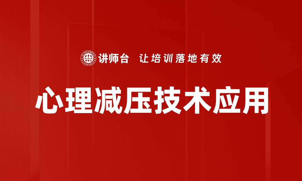 文章有效心理减压技术助你摆脱焦虑困扰的缩略图
