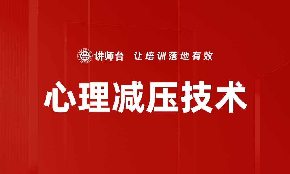 文章掌握心理减压技术，轻松应对生活压力的缩略图