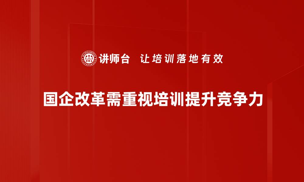 文章国企改革新进展：如何推动经济高质量发展的缩略图