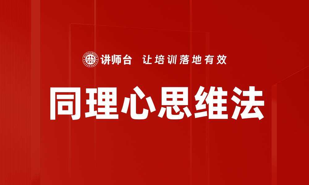 文章掌握同理心思维法提升人际沟通技巧的缩略图
