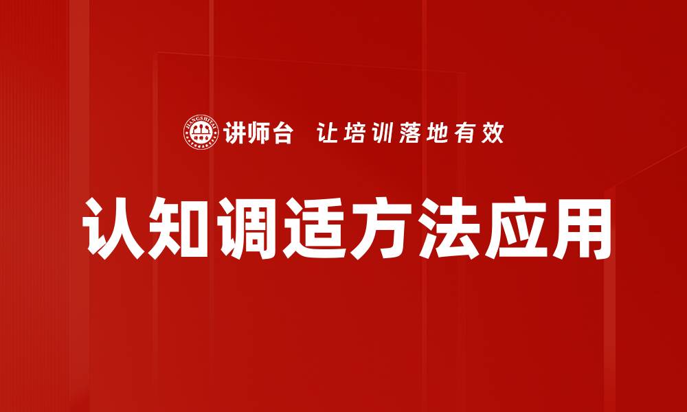 文章提升心理健康的认知调适方法解析的缩略图