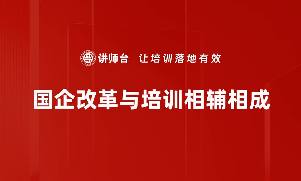 文章国企改革新动向：如何推动经济高质量发展的缩略图