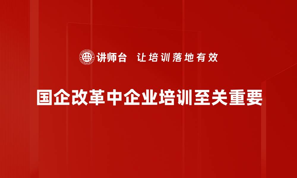 文章国企改革新动向：推动高质量发展的关键措施分析的缩略图
