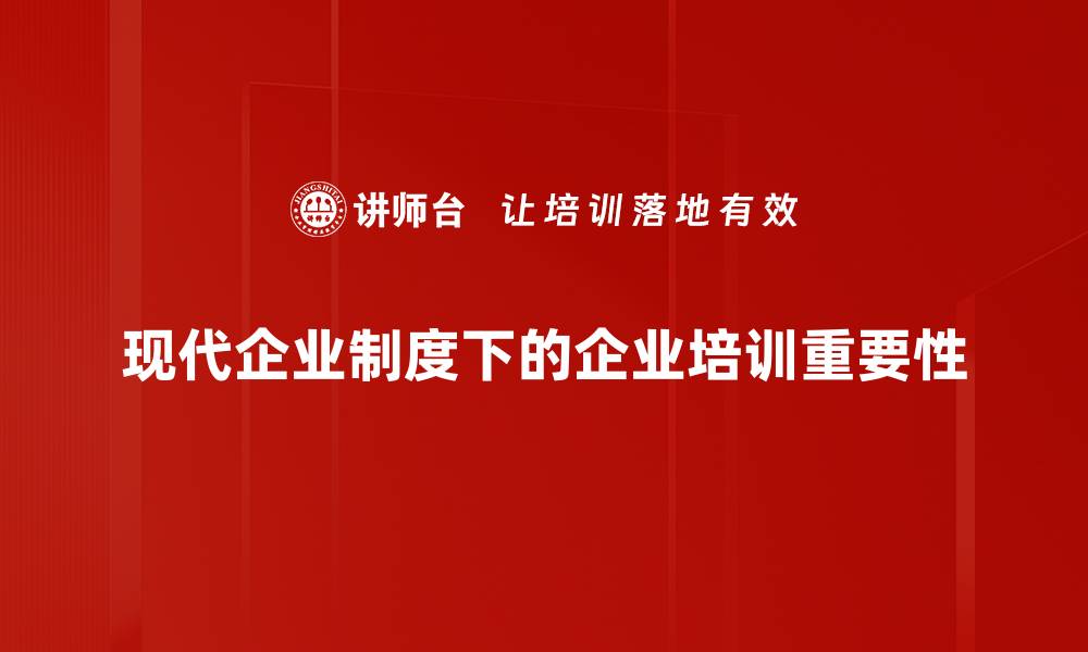 现代企业制度下的企业培训重要性