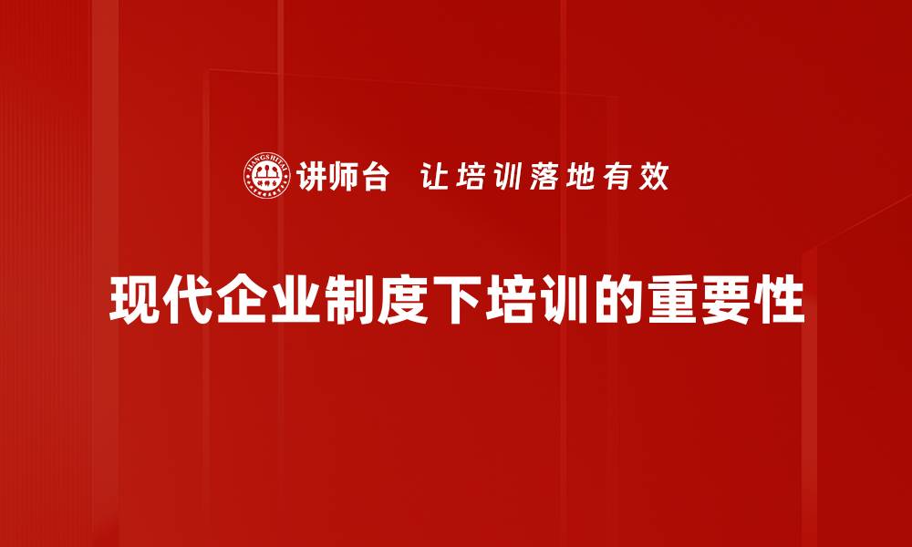 文章现代企业制度的核心要素与成功实践解析的缩略图