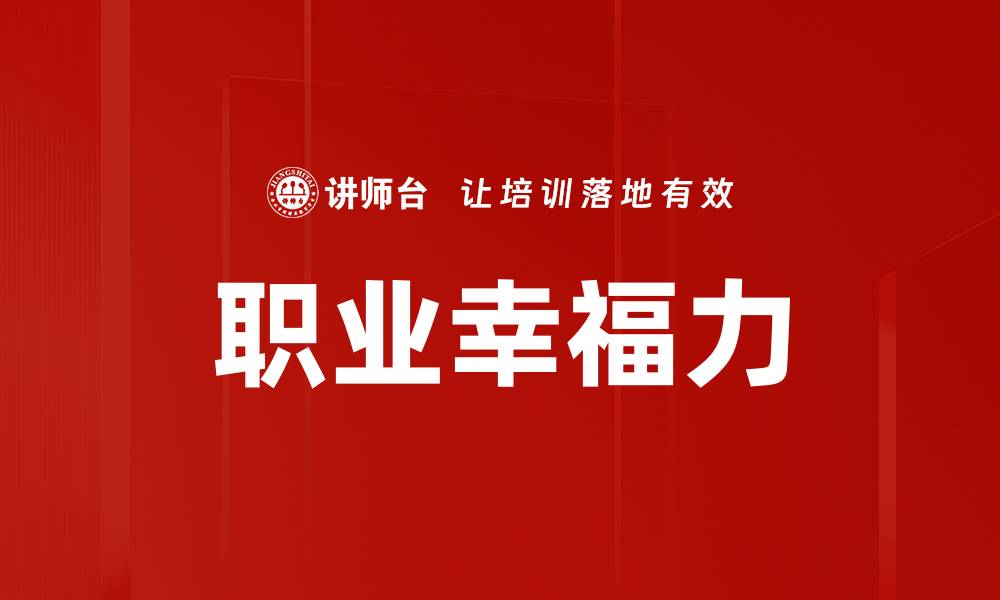 文章提升职业幸福力的实用方法与技巧的缩略图