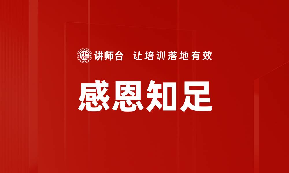文章感恩与知足：提升幸福感的秘密法则的缩略图