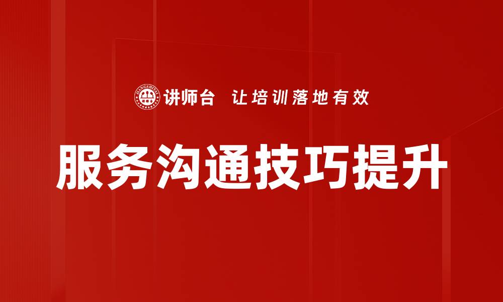 文章提升服务沟通技巧，打造卓越客户体验的秘诀的缩略图
