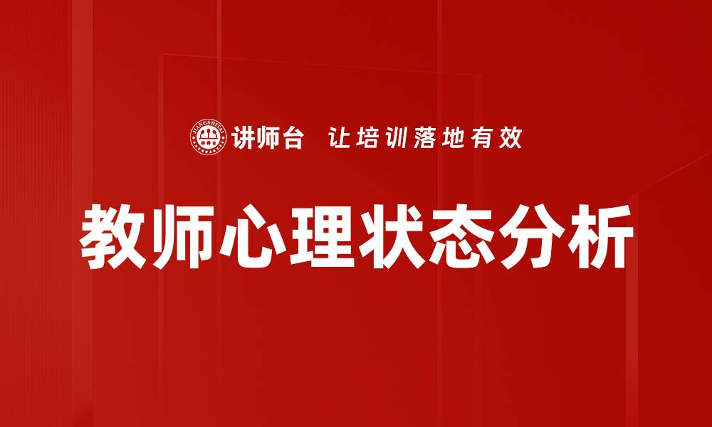 教师心理状态分析