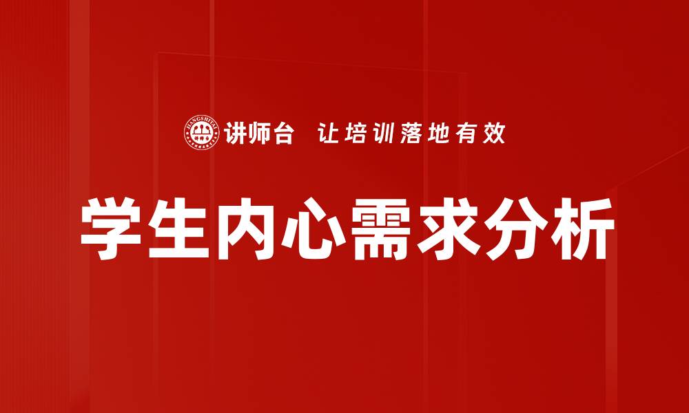文章满足学生内心需求的关键策略与方法解析的缩略图