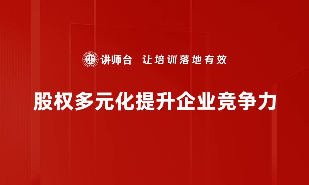 股权多元化提升企业竞争力