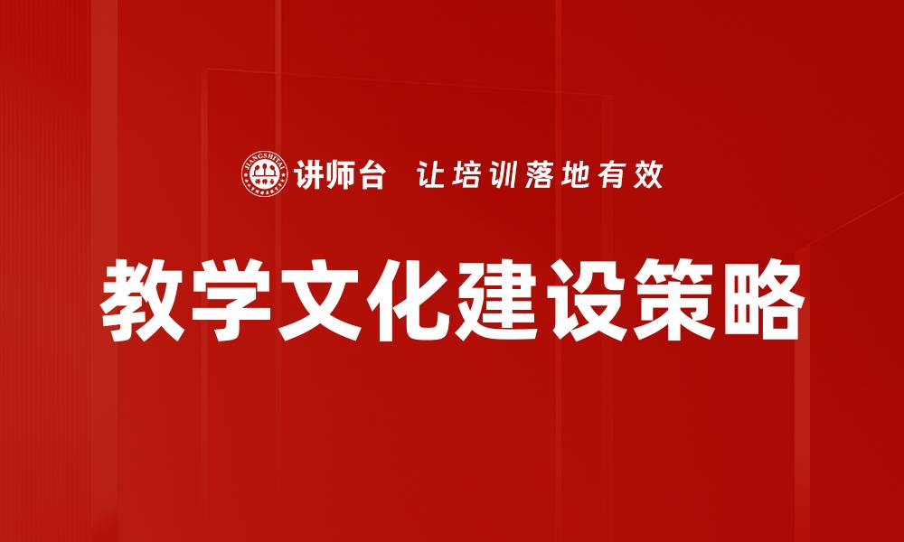 文章优化教学文化建设提升教育质量的有效策略的缩略图