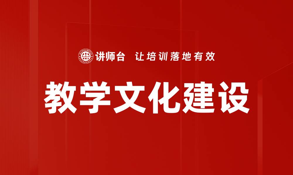文章提升教学文化建设的关键策略与实践分享的缩略图