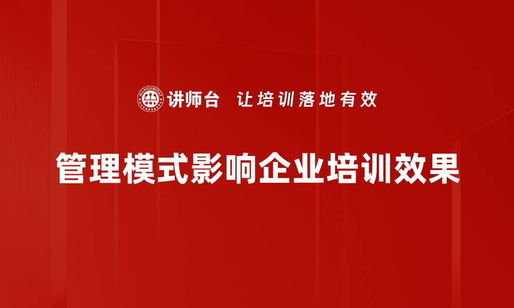 管理模式影响企业培训效果