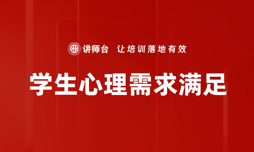 文章满足学生心理需求，助力健康成长与学习成功的缩略图